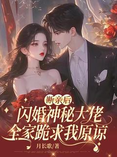 断亲后闪婚神秘大佬，全家跪求我原谅免费试读 陆知意傅云亭的小说在线阅读