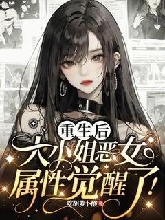 重生后，大小姐恶女属性觉醒了！全文免费试读(简澄陆泽铠) 完结版