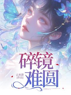 碎镜难圆(顾菁菁徐州)全文完结在线阅读完整版