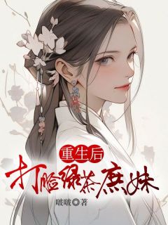 重生后打脸绿茶庶妹全本资源 吟月江纯完整未删减版