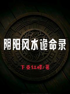 阴阳风水诡命录全章节免费试读 主角秦风完结版