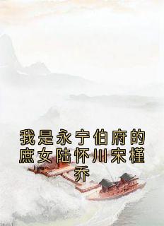 我是永宁伯府的庶女陆怀川宋槿乔免费试读(陆怀川宋槿乔小说全本资源) 无广告