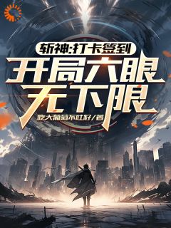 穿越斩神世界叶源全文免费试读(叶源林七夜) 完结版