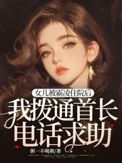 女儿被霸凌住院后，我拨通首长电话求助陈圆圆陈秦免费在线全文阅读