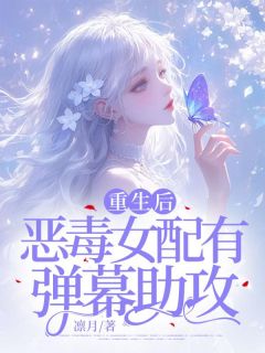 《重生后，恶毒女配有弹幕助攻》姜雨薇裴郁宸小说精彩内容在线阅读