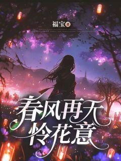 小说《春风再无怜花意》沈乔安顾言白全文免费试读