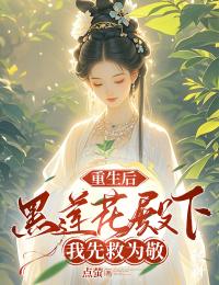 小说《重生后，黑莲花殿下我先救为敬》李枣儿司睿焰全文免费试读