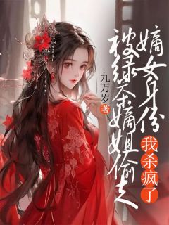 被绿茶庶姐偷走嫡女身份，我杀疯了小说最新章节免费试读（完整版未删节）