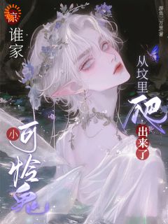 《惊，谁家小可怜鬼从坟里爬出来了》小说全文精彩章节在线阅读（林厌傅聿沉）