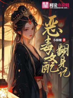 《恶毒女配翻身记》小说全文精彩章节在线阅读（楚淼淼萧湛）