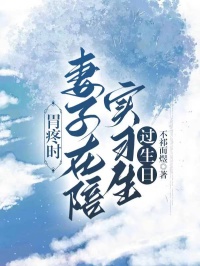 胃疼时，妻子在陪实习生过生日姜晴雪季复临小说全部章节目录