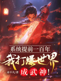 《系统提前一百年，我打爆世界成武神！》夏玄凌月竹小说全文免费试读