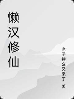 李明清风长老小说章节目录 《懒汉修仙》全文阅读