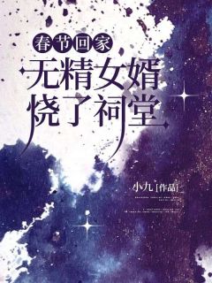 顾家明周若梅小说大结局在线阅读 《春节回家，无精女婿烧了祠堂》小说免费试读