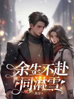 余生不赴同淋雪第16章全文免费试读(楚青枫白悠悠) 完结版