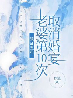 领证五年，老婆第10次取消婚宴完整小说目录在线阅读 (苏柯宋如烟温权) 大结局无弹窗