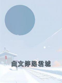 曲文婷路君城