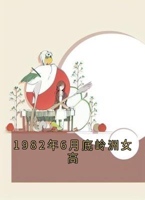 1982年6月底岭洲女高宋昭禾陆琮聿小说全部章节目录