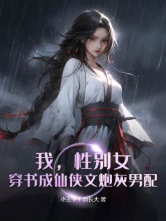 我，性别女，穿书成仙侠文炮灰男配？！