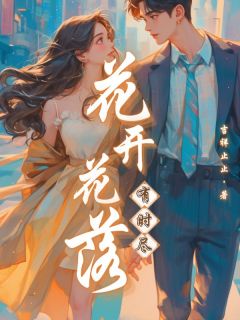 花开花落有时尽全章节免费试读 主角王婉柳昭期完结版