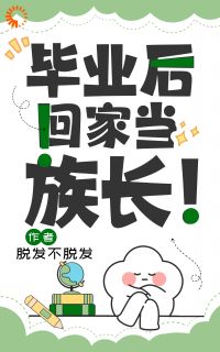 毕业后回家当族长！