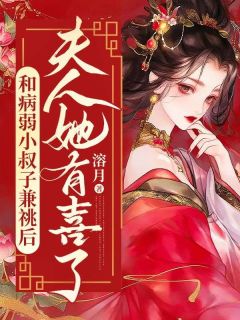 和病弱小叔子兼祧后，夫人她有喜了