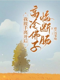 我放手离开后，高冷佛子悔断肠