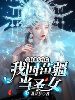 忘忧蛊发作后，我回苗疆当圣女完整版 小妍沈临州全章节阅读