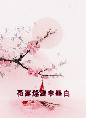 花雾迷离李墨白