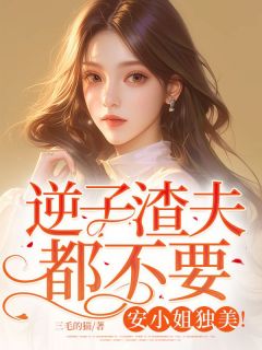 《逆子渣夫都不要，安小姐独美！》莫以诚莫泽宇全文阅读