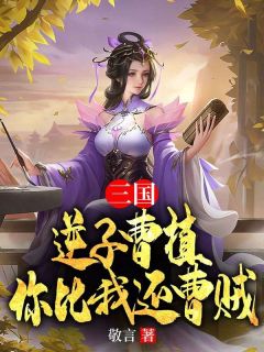 三国：逆子曹植，你比我还曹贼