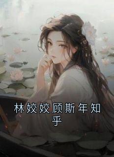 林姣姣顾斯年知乎