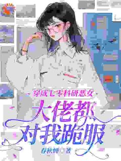 穿成七零科研恶女，大佬都对我跪服