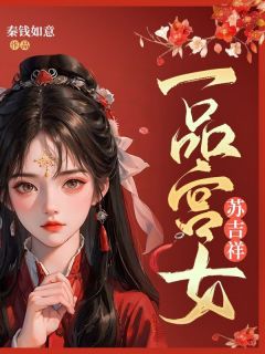 《一品宫女苏吉祥》小说完整版在线阅读（主角苏吉祥卫陵）