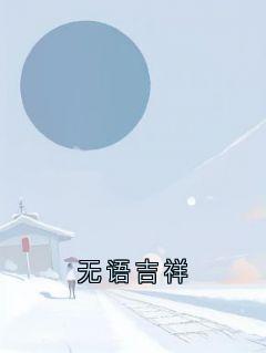 无语吉祥