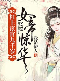 女帝惊华：杠上宦官九千岁