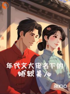 年代文大佬名下的娇软美人by温初宜顾博远完整版 温初宜顾博远小说全集在线阅读