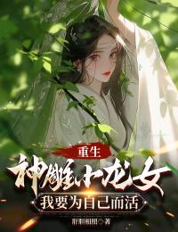 重生神雕小龙女：我要为自己而活全文免费试读(龙语嫣郭靖黄蓉) 完结版