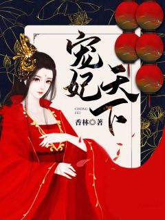 《宠妃天下》小说完整版在线阅读（主角苏南衣景儿）