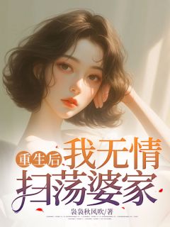 《重生后，我无情扫荡婆家》小说全文精彩章节在线阅读（陈楠楠唐文）