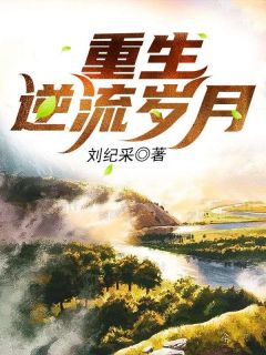 李义阳文晓惠小说大结局在线阅读 《重生逆流岁月》小说免费试读