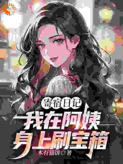 寄宿日记：我在阿姨身上刷宝箱完整版 叶潶李梦瑶全章节阅读