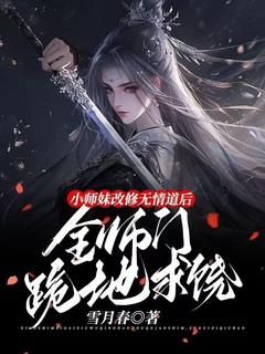 小师妹改修无情道后，全师门跪地求饶(洛青柠慕景轩)全文完结在线阅读完整版