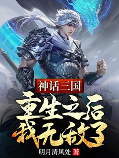 小说《神话三国：重生之后，我无敌了》周青赵敬全文免费试读