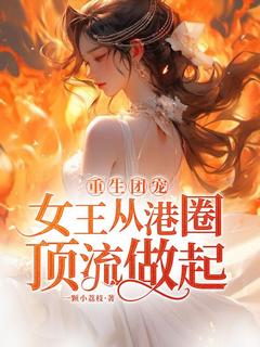 重生团宠：女王从港圈顶流做起全文在线阅读 黎千瓷千竹小说全本无弹窗