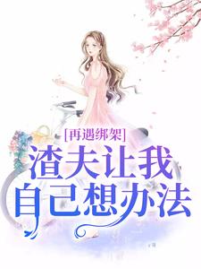 苏夏陆宴廷顾帆小说阅读_苏夏陆宴廷顾帆小说《苏夏绑架未婚夫却和白月光结婚了》