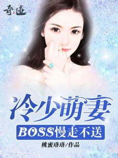 冷少萌妻：BOSS慢走不送洛晓靖冷御小说阅读_冷少萌妻：BOSS慢走不送文本在线阅读