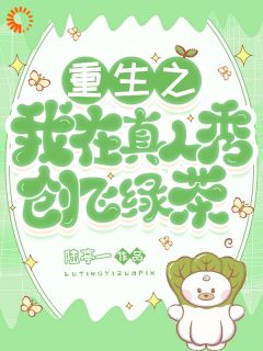 重生之我在真人秀创飞绿茶完整版 安苏苏心雅全章节阅读