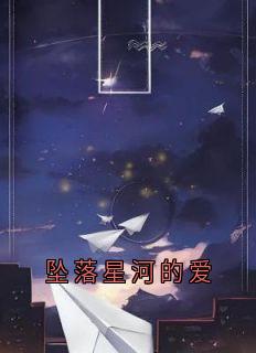 坠落星河的爱