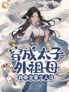 《穿成太子外祖母，我带全家立人设》小说全文精彩章节在线阅读（卢静姝元临启）